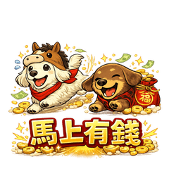 藍藍萌萌・馬上來說吉祥話