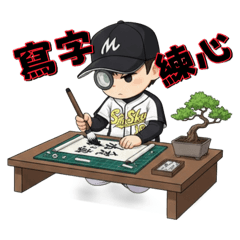 野球郎-生活系列