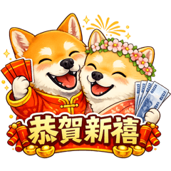 柴柴賀新年