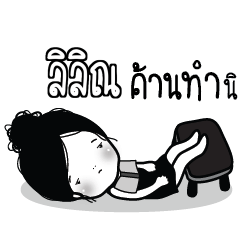 ลิลิณ ไข่มุก ขี้เบื่อ_S