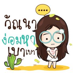 วัณนา ณัฐจัง โสดนะรู้ยัง_N