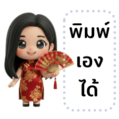 ยูนะ : วันตรุษจีน (เปลี่ยนข้อความได้)