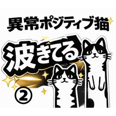 異常ポジティブ猫②全部、神展開