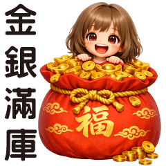 可愛女孩-馬年金銀滿庫