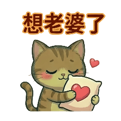 《療癒虎斑貓の日常用語｜老婆專用》