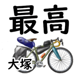 大塚「おおつか」自転車デカ文字連絡用