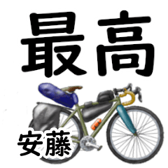 安藤「あんどう」自転車デカ文字連絡用