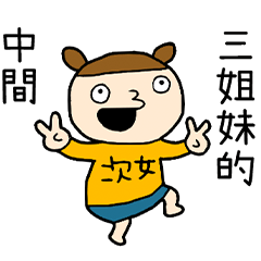 我是在中間的二姊 台灣版