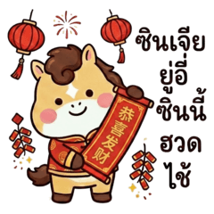 ม้าน้อยนำโชครับตรุษจีน V.2