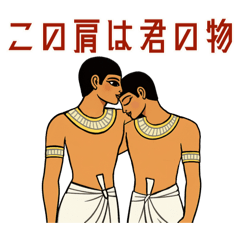 古代エジプトハッピーライフ33多様性編
