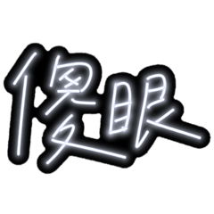 不是啊傻眼到底⋯⋯(◐‿◑)﻿