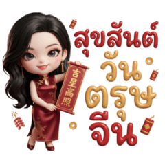 แอนนา สายมู ตรุษจีน