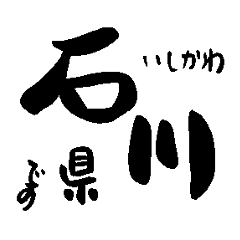 Japanese calligraphy Ishikawa towns name