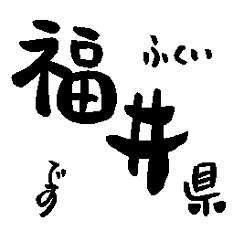 Japanese calligraphy Fukui towns name
