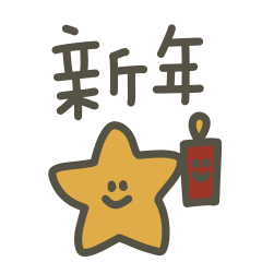 可愛手帳插畫新年快樂!2