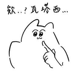 貓貓想要貓貓得到