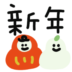 可愛手帳插畫新年快樂!3