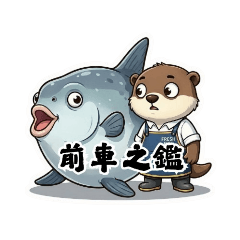 抱緊海洋・水獺續定