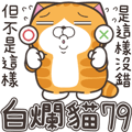 白爛貓79☆超級怪☆