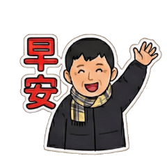 充滿活力的圍巾老爸：日常與節慶