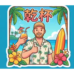 海灘花褲的微醺生活