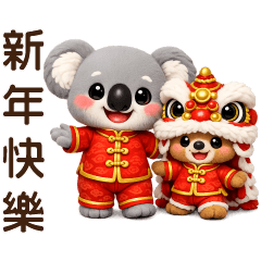 可愛無尾熊---馬年快樂