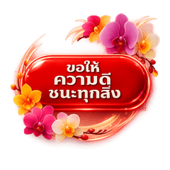 รวมคำอวยพรแสนอบอุ่น