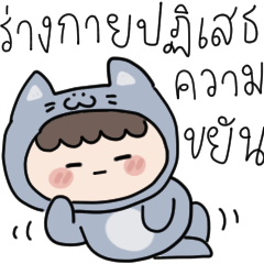 สำหรับคนขี้เกียจ : น้องบลู