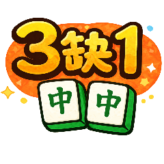 麻將好友三缺一⭐️