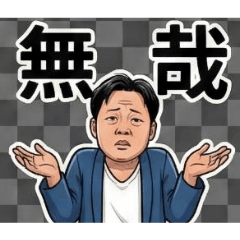 無哉啊！