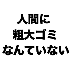 Humans are not bulky trash