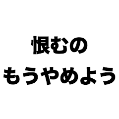 Let's stop holding grudges