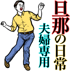 Husband's Daily: Level.3