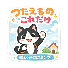 連絡だけはマメな猫