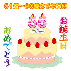 51歳から90歳までお誕生日を年齢別に祝える Line スタンプ Line Store
