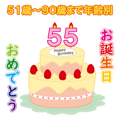 51歳から90歳までお誕生日を年齢別に祝える