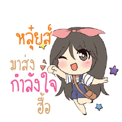 หลุ๋ยส์ แอมกระต่ายสาว_N