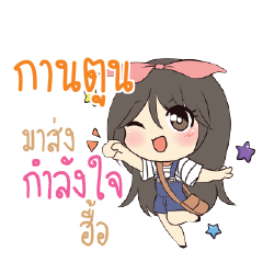 กานตูน แอมกระต่ายสาว_N