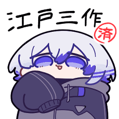 江戸三作スタンプ