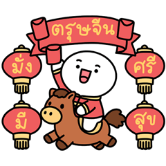 มิสเตอร์หัวกลม : ตรุษจีน