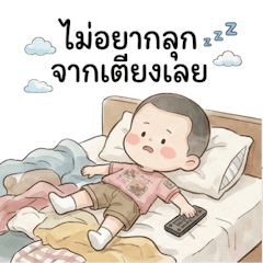 เด็กชายน่ารัก ขี้เกียจทุกวัน
