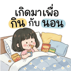 สาวน้อยน่ารัก ขี้เกียจทุกวัน