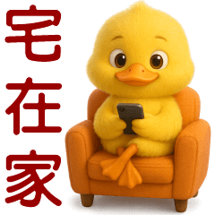 可愛黃鴨—日常實用貼圖