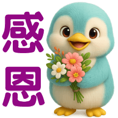 可愛企鵝 -- 日常實用貼圖