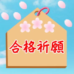 桜咲く絵馬スタンプ