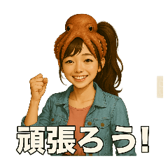 リアル系たこを乗せた女の子【日常】