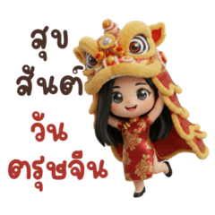 ยูนะ : วันตรุษจีน (Big)