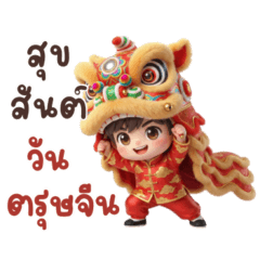 ซาโน่ : วันตรุษจีน (Big)