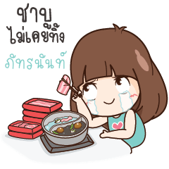 ภัทรนันท์ นี่เมียนะหรืออะไร?