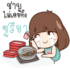 ซูรียา นี่เมียนะหรืออะไร?